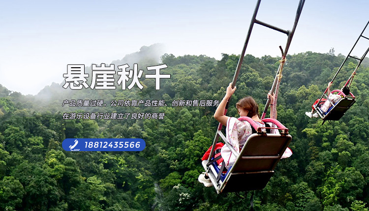 悬崖秋千